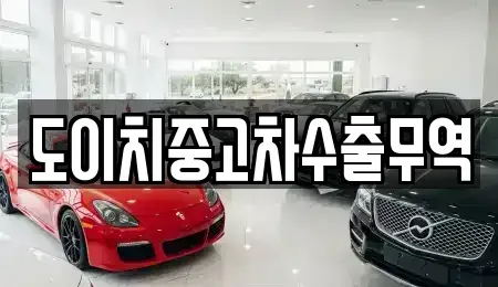 전라남도 장성군 삼서면 중고차매매 전문 도이치중고차수출무역