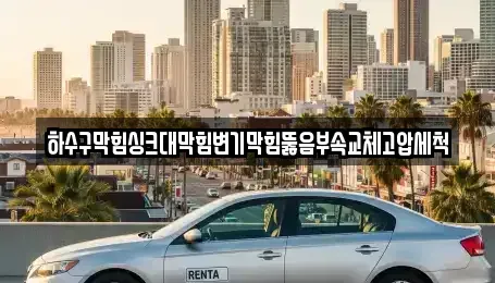 전라남도 장성군 삼서면 단기렌트카,중고차매입,중고차매매,중고차,렌트카,장기렌트카