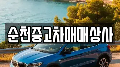 전라남도 해남군 문내면 렌트카,단기렌트카,장기렌트카,중고차,중고차매매,중고차매입