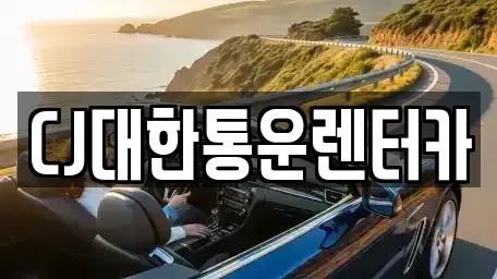 전북 군산시 송풍동 렌트카 전문 CJ대한통운렌터카