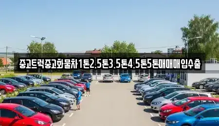 전북 군산시 송풍동 중고차매매 전문 중고트럭중고화물차1톤2.5톤3.5톤4.5톤5톤매매매입수출