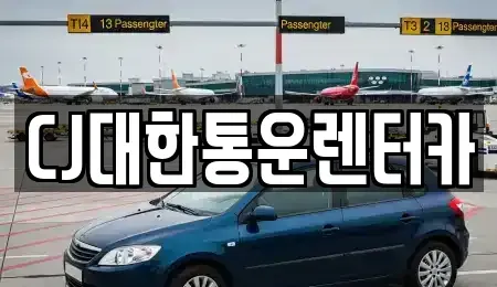 전북 군산시 해망동 렌트카 전문 CJ대한통운렌터카