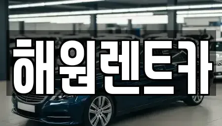 전북 군산시 해망동 렌트카 전문 해원렌트카