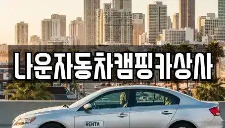 전북 군산시 해망동 중고차매매 전문 나운자동차캠핑카상사