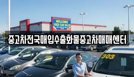 전북 군산시 해망동 중고차매매 전문 중고차전국매입수출화물중고차매매센터