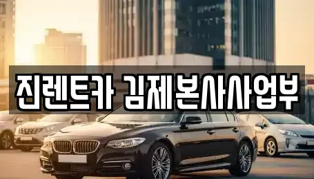 전북 김제시 요촌동 렌트카 전문 진렌트카 김제본사사업부