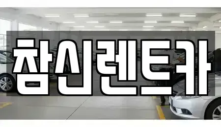 전북 김제시 요촌동 렌트카 전문 참신렌트카