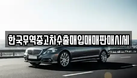 전북 김제시 요촌동 중고차,렌트카,중고차매입,중고차매매,장기렌트카,단기렌트카