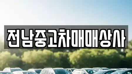 전북 남원시 덕과면 중고차,렌트카,중고차매입,중고차매매,장기렌트카,단기렌트카