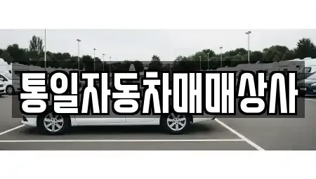 전북 남원시 덕과면 중고차 전문 통일자동차매매상사