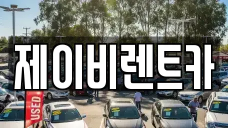 전북 부안군 부안읍 렌트카 전문 제이비렌트카