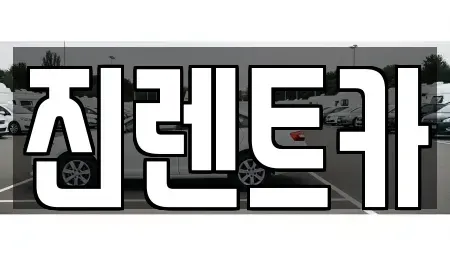 전북 부안군 부안읍 렌트카 전문 진렌트카