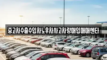 전북 부안군 부안읍 중고차매입 전문 중고차수출수입차노후차사고차량매입매매센타