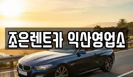전북 익산시 금강동 렌트카 전문 조은렌트카 익산영업소