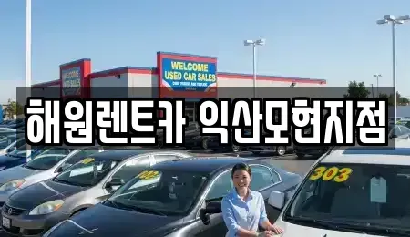 전북 익산시 마동 단기렌트카 전문 해원렌트카 익산모현지점