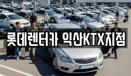 전북 익산시 마동 렌트카 전문 롯데렌터카 익산KTX지점