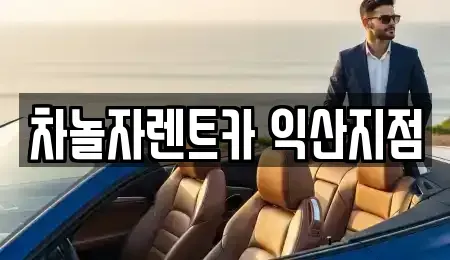 전북 익산시 마동 렌트카 전문 차놀자렌트카 익산지점