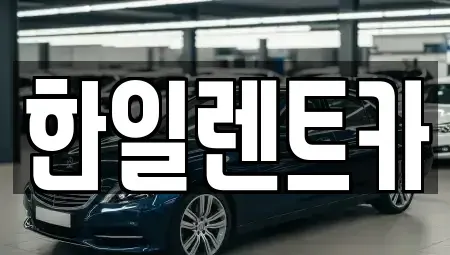 전북 익산시 마동 렌트카 전문 한일렌트카