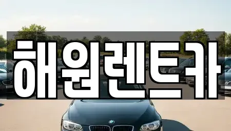 전북 익산시 마동 렌트카 전문 해원렌트카
