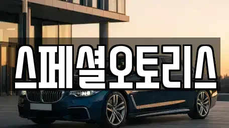 전북 익산시 마동 장기렌트카 전문 스페셜오토리스