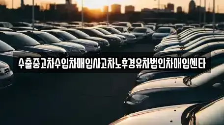 전북 익산시 마동 중고차매매 전문 수출중고차수입차매입사고차노후경유차법인차매입센타