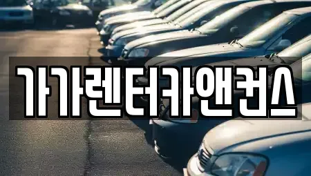 전북 익산시 석왕동 렌트카 전문 가가렌터카앤컨스