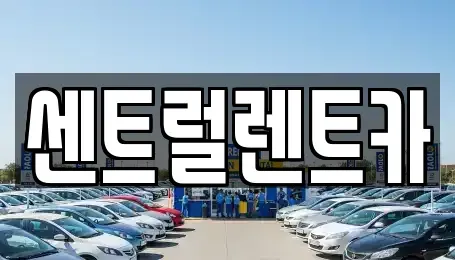 전북 익산시 석왕동 렌트카 전문 센트럴렌트카