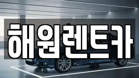 전북 익산시 석왕동 렌트카 전문 해원렌트카