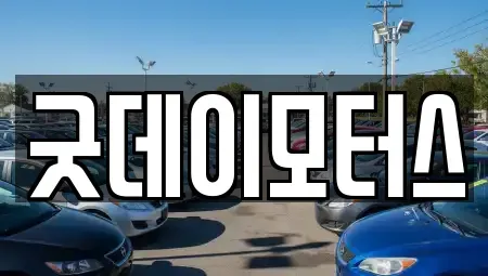 전북 익산시 석왕동 중고차매매 전문 굿데이모터스