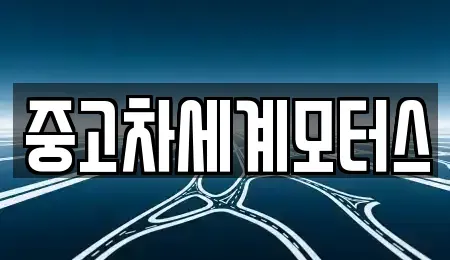전북 익산시 석왕동 중고차매매 전문 중고차세계모터스