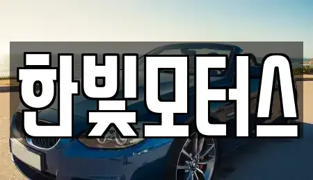 전북 익산시 석왕동 중고차매매 전문 한빛모터스