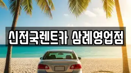 전북 익산시 왕궁면 렌트카 전문 신전국렌트카 삼례영업점