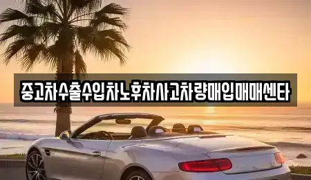 전북 익산시 왕궁면 중고차매입 전문 중고차수출수입차노후차사고차량매입매매센타