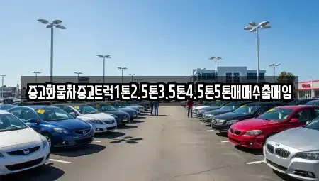 전북 익산시 왕궁면 중고차매입 전문 중고화물차중고트럭1톤2.5톤3.5톤4.5톤5톤매매수출매입