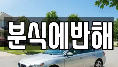 전북 전주시 덕진구 성덕동 중고차매입 전문 분식에반해