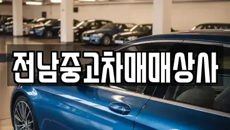 전북 전주시 덕진구 전미동2가 중고차매매 전문 전남중고차매매상사