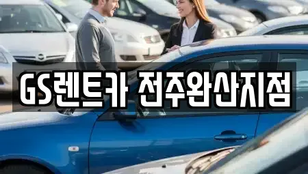 전북 전주시 덕진구 호성동3가 렌트카,단기렌트카,장기렌트카,중고차,중고차매매,중고차매입