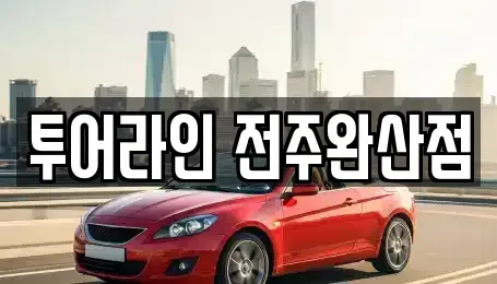 전북 전주시 완산구 교동 렌트카 전문 투어라인 전주완산점