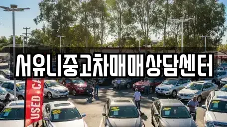 전북 정읍시 내장동 중고차매매 전문 서유니중고차매매상담센터