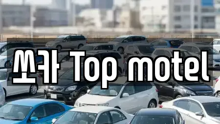 전북특별자치도 고창군 고수면 렌트카 전문 쏘카 Top motel