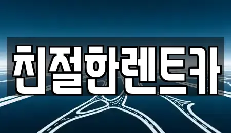 전북특별자치도 고창군 고수면 렌트카 전문 친절한렌트카