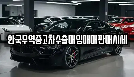 전북특별자치도 고창군 고수면 중고차매입 전문 한국무역중고차수출매입매매판매시세