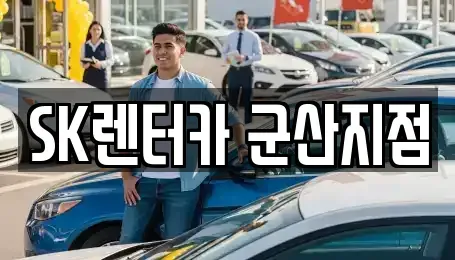 전북특별자치도 군산시 미룡동 렌트카 전문 SK렌터카 군산지점