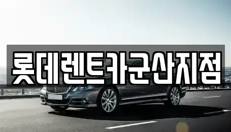 전북특별자치도 군산시 미룡동 렌트카 전문 롯데렌트카군산지점