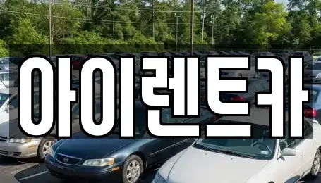 전북특별자치도 군산시 미룡동 렌트카 전문 아이렌트카