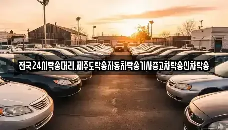 전북특별자치도 군산시 미룡동 중고차 전문 전국24시탁송대리.제주도탁송자동차탁송기사중고차탁송신차탁송