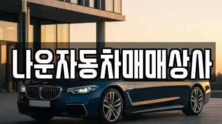 전북특별자치도 군산시 미룡동 중고차매매 전문 나운자동차매매상사
