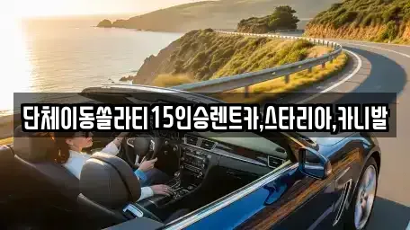 전북특별자치도 군산시 중앙로2가 렌트카 전문 단체이동쏠라티15인승렌트카,스타리아,카니발