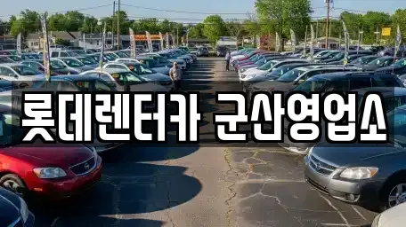 전북특별자치도 군산시 중앙로2가 렌트카,단기렌트카,장기렌트카,중고차,중고차매매,중고차매입