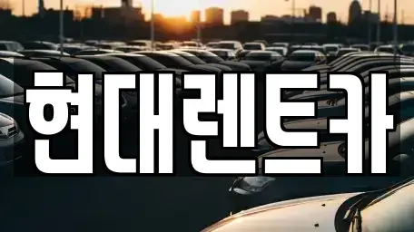 전북특별자치도 군산시 중앙로2가 렌트카 전문 현대렌트카